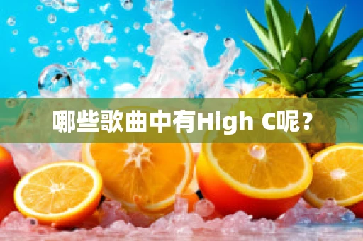 哪些歌曲中有High C呢？