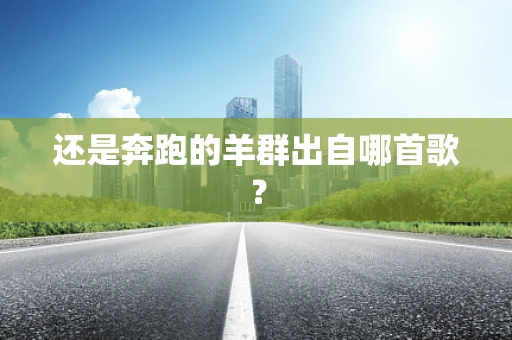 还是奔跑的羊群出自哪首歌？