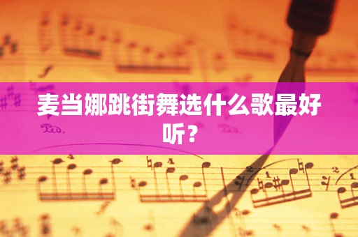 麦当娜跳街舞选什么歌最好听？