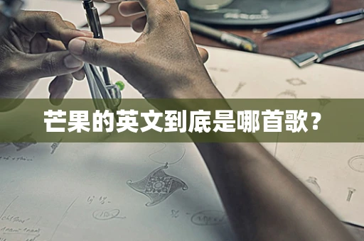 芒果的英文到底是哪首歌？