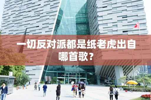 一切反对派都是纸老虎出自哪首歌？