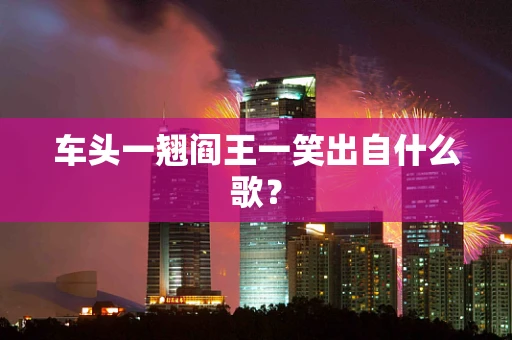 车头一翘阎王一笑出自什么歌？