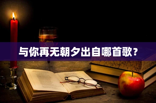 与你再无朝夕出自哪首歌？