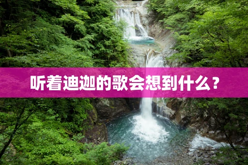 听着迪迦的歌会想到什么？