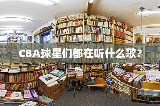 CBA球星们都在听什么歌？