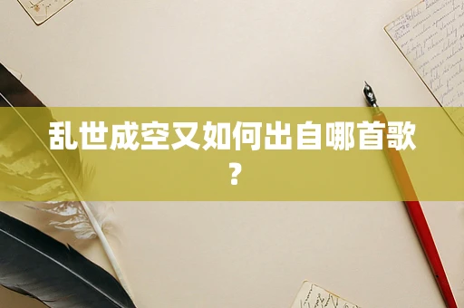乱世成空又如何出自哪首歌？