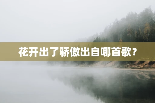 花开出了骄傲出自哪首歌？