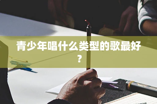 青少年唱什么类型的歌最好？