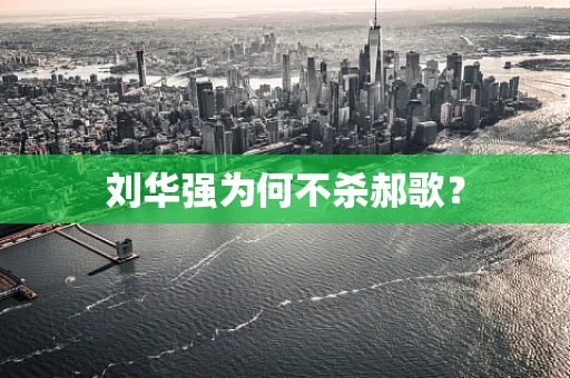 刘华强为何不杀郝歌？