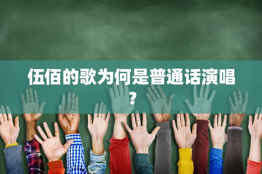伍佰的歌为何是普通话演唱？