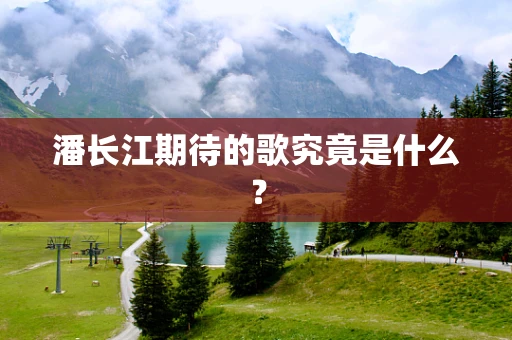 潘长江期待的歌究竟是什么？