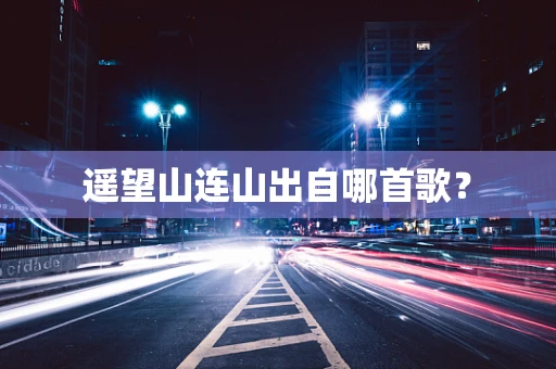 遥望山连山出自哪首歌？