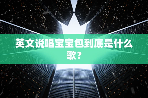 英文说唱宝宝包到底是什么歌？