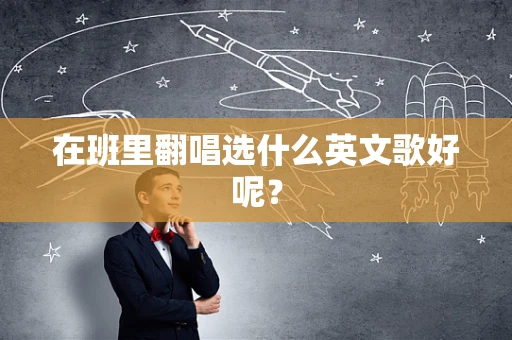 在班里翻唱选什么英文歌好呢？