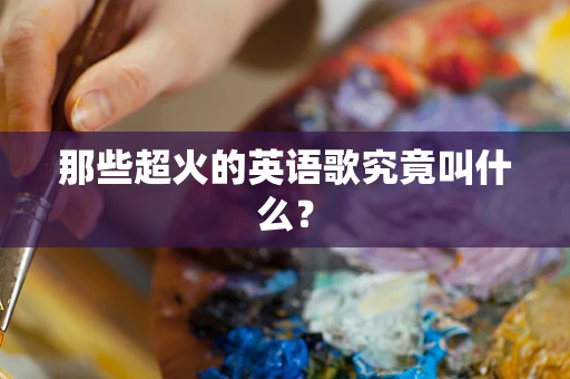 那些超火的英语歌究竟叫什么？