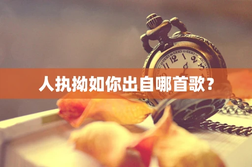 人执拗如你出自哪首歌？