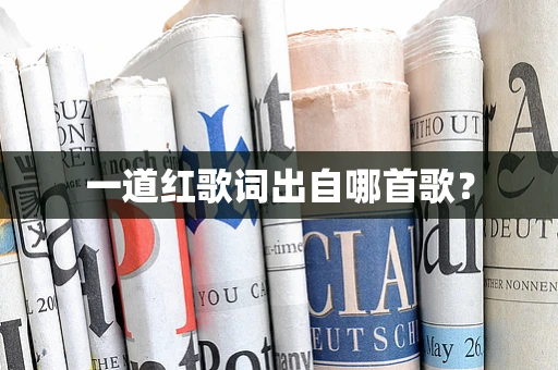 一道红歌词出自哪首歌？