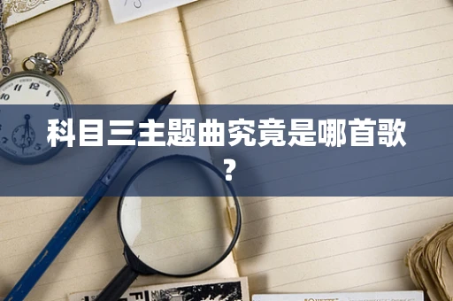 科目三主题曲究竟是哪首歌？