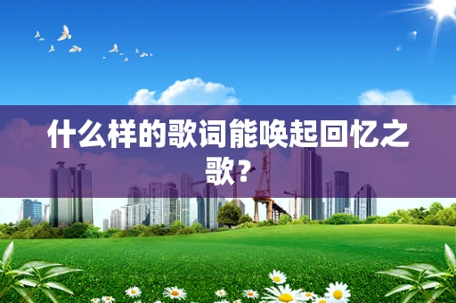 什么样的歌词能唤起回忆之歌？