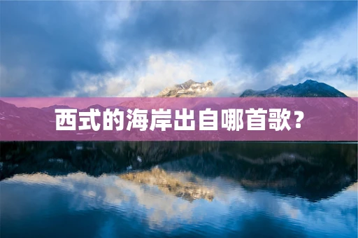 西式的海岸出自哪首歌？