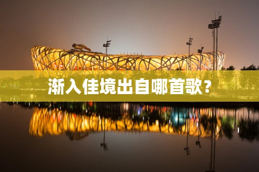 渐入佳境出自哪首歌？