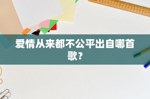 爱情从来都不公平出自哪首歌？