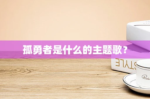 孤勇者是什么的主题歌？