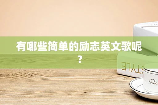 有哪些简单的励志英文歌呢？