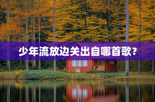 少年流放边关出自哪首歌？