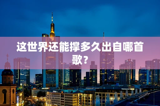 这世界还能撑多久出自哪首歌？