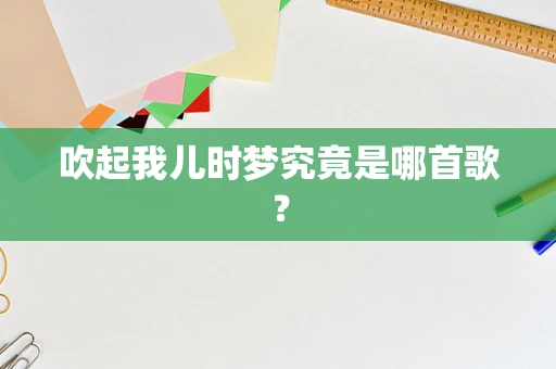 吹起我儿时梦究竟是哪首歌？