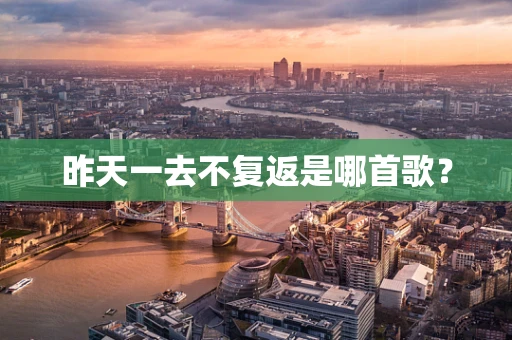 昨天一去不复返是哪首歌？