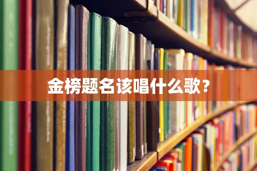 金榜题名该唱什么歌？