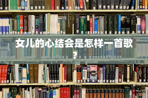 女儿的心结会是怎样一首歌？