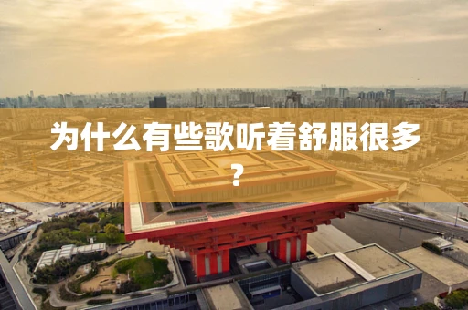 为什么有些歌听着舒服很多？