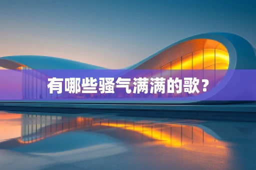 有哪些骚气满满的歌？