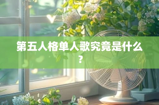第五人格单人歌究竟是什么？