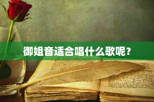 御姐音适合唱什么歌呢？