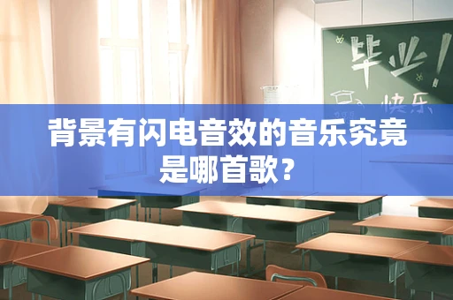 背景有闪电音效的音乐究竟是哪首歌？