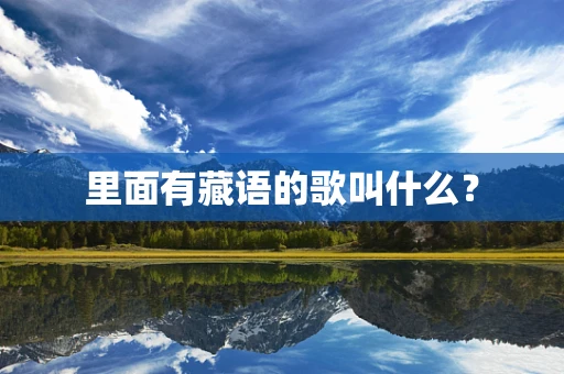 里面有藏语的歌叫什么？
