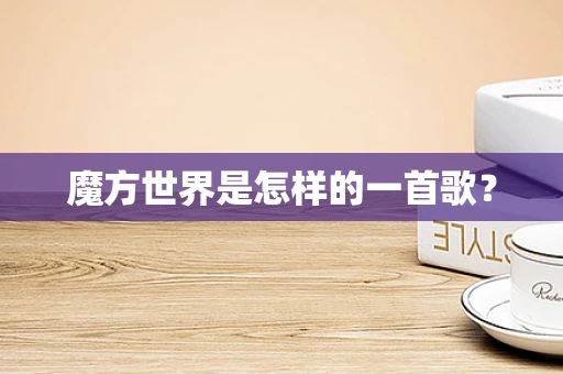 魔方世界是怎样的一首歌？