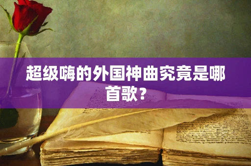 超级嗨的外国神曲究竟是哪首歌？
