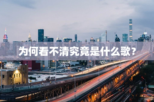 为何看不清究竟是什么歌？