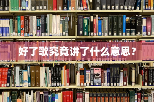 好了歌究竟讲了什么意思？