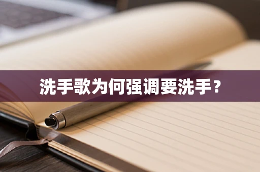 洗手歌为何强调要洗手？