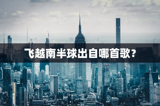 飞越南半球出自哪首歌？