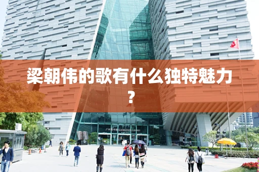 梁朝伟的歌有什么独特魅力？