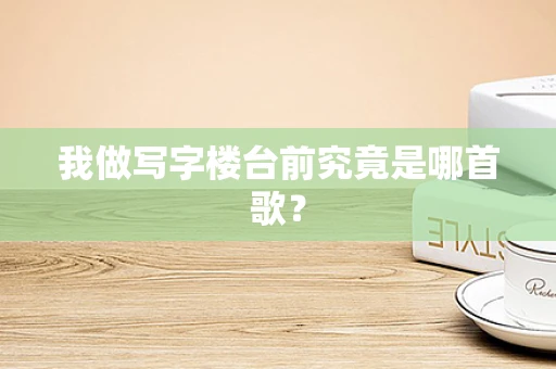 我做写字楼台前究竟是哪首歌？