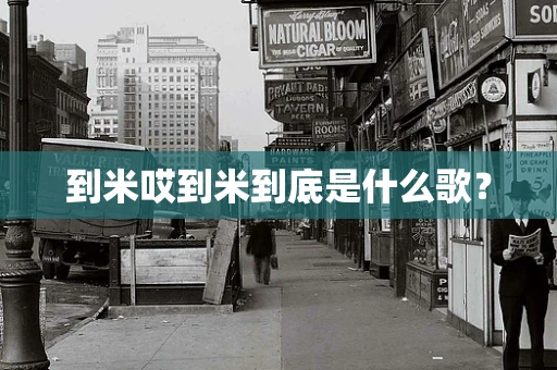 到米哎到米到底是什么歌？