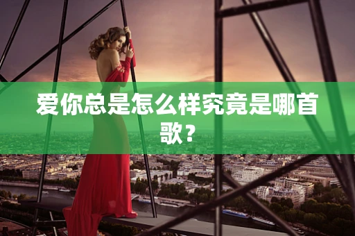爱你总是怎么样究竟是哪首歌？